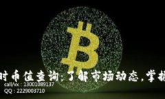 虚拟币实时币值查询：了解市场动态，掌握投资