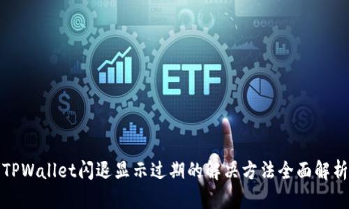 TPWallet闪退显示过期的解决方法全面解析