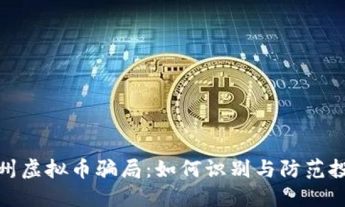 揭秘赣州虚拟币骗局：如何识别与防范投资风险