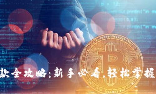 虚拟币提款全攻略：新手必看，轻松掌握提现流程!