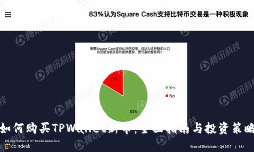 如何购买TPWallet新币：全面指南与投资策略