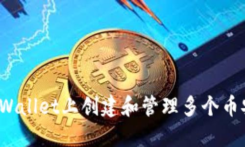 如何在TPWallet上创建和管理多个币安链钱包？