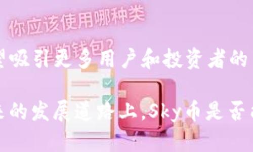 虚拟币Sky：未来数字货币的先驱
虚拟币, Sky币, 数字货币, 投资/guanjianci

近年来，虚拟货币在全球范围内迅速发展，成为了许多投资者关注的焦点。其中，Sky币作为一种新兴的数字货币，在市场中引起了广泛的讨论。这种货币凭借其独特的技术背景、应用场景和社区支持，逐渐被认定为未来数字货币市场的一颗新星。本文将全面探讨Sky币的背景、特点、市场行情、风险及其未来发展趋势，并解答关于Sky币的六个常见问题。

Sky币的背景
Sky币（Skycoin）是基于区块链技术的数字货币，旨在提供一个去中心化的互联网。它的开发团队相信，互联网应该是自由的，而Sky币旨在替代当前中心化的网络结构，回归互联网的本质。该项目于2013年推出，源于对比特币和以太坊缺点的反思，借此提出了一种更高效、更安全的交易模式。
Sky币的核心技术是Skywire，这是一种用于构建去中心化网络的协议。Skywire使用户能够成为网络的节点，并通过分享带宽和存储资源来获得Sky币。通过这种方式，Sky币倡导一种新的价值交换理念，即用户可以通过自己的资源为网络做出贡献，并获得相应的报酬。

Sky币的特点
Sky币有几个显著的特点，使其在众多数字货币中脱颖而出：
ul
    listrong去中心化：/strongSky币倡导去中心化的互联网，提供比传统互联网更快、更安全的网络通信。/li
    listrong高交易速度：/strongSky币的交易确认时间远低于比特币和以太坊，能够实现几乎实时的交易。/li
    listrong生态系统：/strongSky币不仅仅是一种货币，还构建了应用程序、通信和存储等完整的生态系统，用户可以在此基础上开发各种应用。/li
    listrong社区支持：/strongSky币有着活跃的社区，开发人员、投资者和用户在此之间积极互动，共同推动项目的发展。/li
/ul

市场行情分析
在加密货币市场中，Sky币的价格波动比较大，受多种因素的影响，如市场需求、技术更新、竞争对手的表现等。投资Sky币前，了解市场行情是非常重要的。
目前，Sky币的市值在小型虚拟货币中属于中上水平，虽然不能与比特币和以太坊等主流币种相提并论，但其增长潜力不容忽视。随着去中心化网络逐渐被市场接受，Sky币的需求也可能会随之增加，为投资者提供收益机会。

Sky币的投资风险
虽然Sky币具有很大的潜力，但投资者在决定投资前需要对其面临的风险进行充分评估：
ul
    listrong市场波动：/strong加密货币市场的不稳定性较大，Sky币的价格会受到市场情绪和新闻事件的影响。/li
    listrong技术风险：/strong作为一种新兴的数字货币，Sky币的技术架构可能会面临未知的挑战和bug，这可能导致投资损失。/li
    listrong监管风险：/strong不同国家对加密货币的监管政策是相对模糊和不同的，未来的法律法规可能会影响Sky币的流通和交易。/li
/ul

Sky币的未来发展趋势
随着区块链技术的不断进步，Sky币有着良好的未来发展前景。包括以下几个方面：
ul
    listrong技术创新：/strongSky币团队持续致力于技术的发展和完善，未来可能会推出更多功能和应用。/li
    listrong社区扩大：/strong随着更多用户的参与，Sky币的生态系统将变得更加丰富，并可能吸引更多的投资者。/li
    listrong应用推广：/strongSky币未来可能会与更多的商业实体合作，为用户提供更多的消费场景。/li
/ul

有关Sky币的常见问题

1. 什么是Sky币？它和比特币有什么区别？
Sky币是一种基于区块链技术的去中心化数字货币，旨在构建一个更加自由、安全的互联网。与比特币相比，Sky币在交易速度、社区治理、技术架构等方面都有所不同。Sky币使用独特的Skywire协议，能够实现更快的交易确认时间，并允许用户成为网络节点，分享资源以赚取Sky币。

2. 如何购买Sky币？
购买Sky币的步骤相对简单。首先，您需要选择一个支持Sky币交易的加密货币交易所，例如Binance或KuCoin。接下来，您需要在交易所注册账户并完成身份验证。然后，您可以通过银行转账、信用卡或其他加密货币来充值账户。最后，您只需搜索Sky币（Skycoin），输入交易数量，即可完成购买。

3. Sky币的安全性如何？
Sky币的安全性依赖于其底层区块链技术和去中心化的网络架构。由于Sky币网络是由众多用户共同维护的，攻击者需要同时控制大多数节点才能影响网络的正常运行。此外，Sky币还采用了一些安全协议来保护用户交易的隐私和安全。然而，投资者在使用数字货币时仍需保持警惕，确保使用安全的钱包来存储自己的资产。

4. Sky币能用来做什么？
Sky币不仅仅是一种投机性资产，它还可以在Sky网络的生态系统中用于多种用途。例如，用户可以利用Sky币购买网络服务，支付应用程序使用费用，或通过Skywire共享带宽和存储资源来获得奖励。此外，Sky币也可能在未来与更多现实世界的应用场景连接，使其使用范围进一步扩大。

5. 如何挖掘Sky币？
Sky币的挖掘方式与比特币有所不同。Sky币并不依赖传统的挖矿，而是采用一种称为“共生”（symbiosis）的新型共识机制。用户可以通过提供网络资源（如带宽和存储）来获得Sky币的奖励。这种机制有效地降低了能源消耗，同时增强了网络的去中心化特性。用户可以在Skycoin的网站上找到如何成为网络节点的详细指南，在提供服务后可以按比例获得Sky币。

6. Sky币的未来是否光明？
虽然在加密货币领域面临激烈竞争，但Sky币凭借其独特的技术优势和清晰的愿景，未来仍有很大的发展潜力。随着去中心化理念的普及和技术的不断迭代，Sky币有望吸引更多用户和投资者的关注。然而，市场变化无常，投资者在考虑投资前应做好充分的市场调研，降低风险。

综上所述，Sky币作为一种有潜力的虚拟货币，拥有去中心化、社区参与、交易速度快等特点。然而，投资仍需谨慎，应结合市场动态与自身风险承受能力综合考虑。在未来的发展道路上，Sky币是否能够取得更大的成功，值得我们持续关注。
