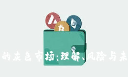 虚拟币的灰色市场：理解、风险与未来趋势