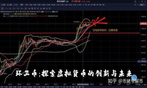 环卫币：探索虚拟货币的创新与未来